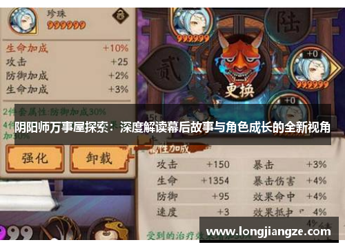 阴阳师万事屋探索:深度解读幕后故事与角色成长的全新视角 阴阳师万事屋探索:深度解读幕后故事与角色成长的全新视角