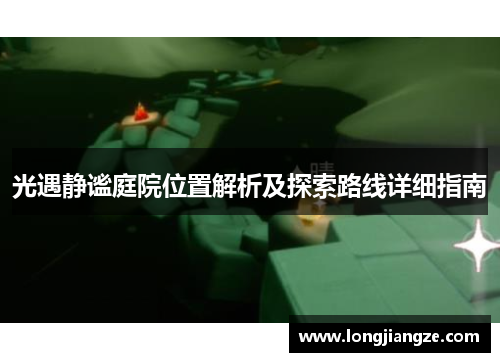 光遇静谧庭院位置解析及探索路线详细指南 光遇静谧庭院位置解析及探索路线详细指南