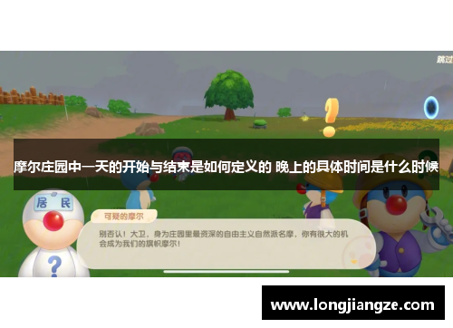 摩尔庄园中一天的开始与结束是如何定义的 晚上的具体时间是什么时候