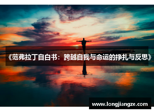 《范弗拉丁自白书：跨越自我与命运的挣扎与反思》