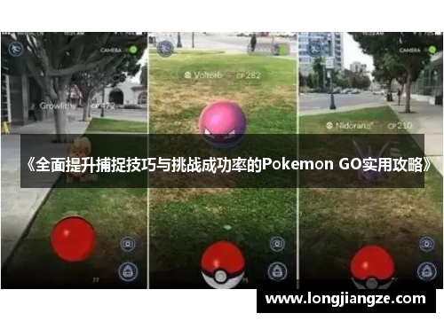 《全面提升捕捉技巧与挑战成功率的Pokemon GO实用攻略》