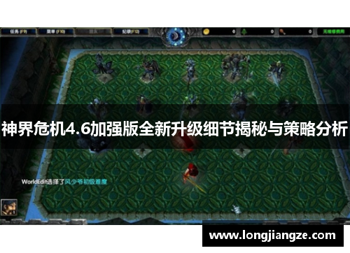 神界危机4.6加强版全新升级细节揭秘与策略分析