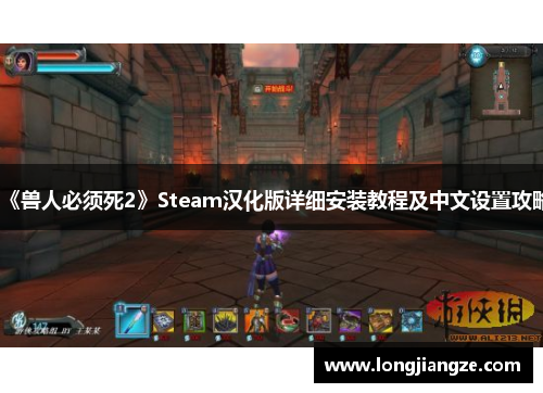 《兽人必须死2》Steam汉化版详细安装教程及中文设置攻略 《兽人必须死2》Steam汉化版详细安装教程及中文设置攻略