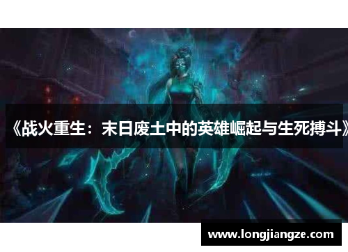 《战火重生：末日废土中的英雄崛起与生死搏斗》