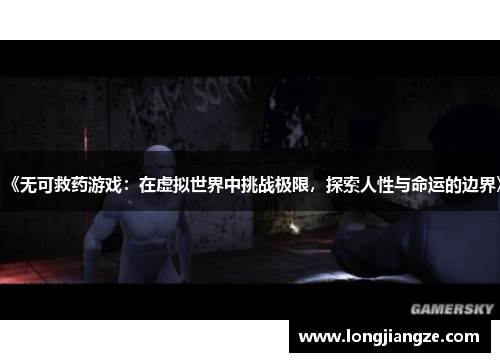 《无可救药游戏:在虚拟世界中挑战极限,探索人性与命运的边界》 《无可救药游戏:在虚拟世界中挑战极限,探索人性与命运的边界》