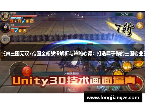 《真三国无双7帝国全新战役解析与策略心得:打造属于你的三国霸业》 《真三国无双7帝国全新战役解析与策略心得:打造属于你的三国霸业》