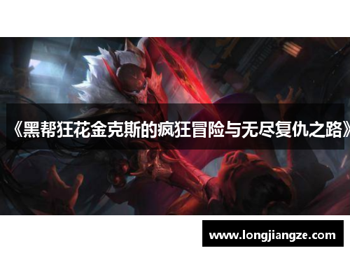 《黑帮狂花金克斯的疯狂冒险与无尽复仇之路》 《黑帮狂花金克斯的疯狂冒险与无尽复仇之路》