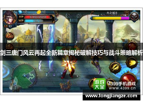 剑三唐门风云再起全新篇章揭秘破解技巧与战斗策略解析 剑三唐门风云再起全新篇章揭秘破解技巧与战斗策略解析