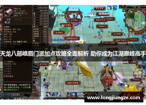 天龙八部峨眉门派加点攻略全面解析 助你成为江湖巅峰高手