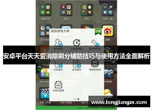 安卓平台天天爱消除刷分辅助技巧与使用方法全面解析