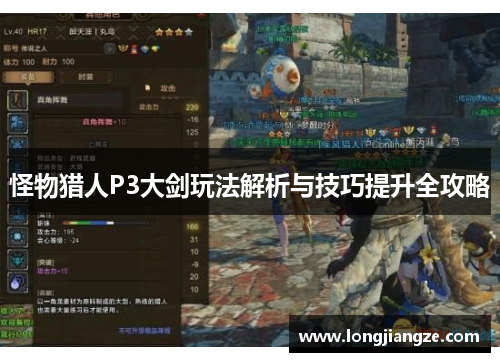 怪物猎人P3大剑玩法解析与技巧提升全攻略 怪物猎人P3大剑玩法解析与技巧提升全攻略