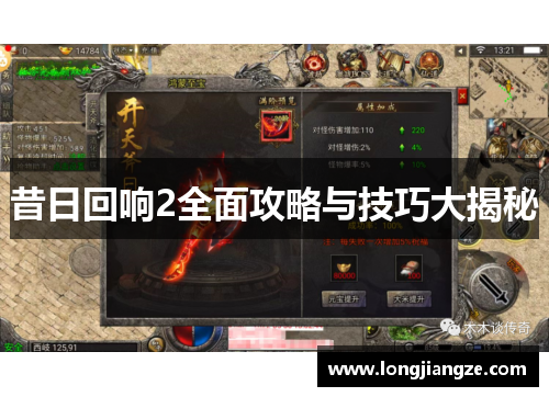 昔日回响2全面攻略与技巧大揭秘 昔日回响2全面攻略与技巧大揭秘