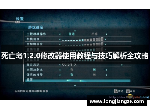 死亡岛1.2.0修改器使用教程与技巧解析全攻略