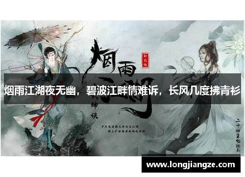 烟雨江湖夜无幽，碧波江畔情难诉，长风几度拂青衫