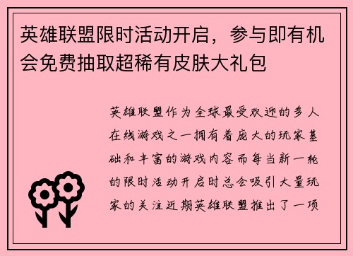 英雄联盟限时活动开启,参与即有机会免费抽取超稀有皮肤大礼包 英雄联盟限时活动开启,参与即有机会免费抽取超稀有皮肤大礼包