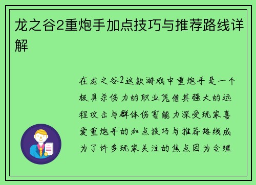 龙之谷2重炮手加点技巧与推荐路线详解 龙之谷2重炮手加点技巧与推荐路线详解