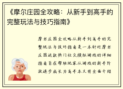 《摩尔庄园全攻略：从新手到高手的完整玩法与技巧指南》