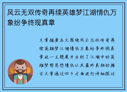 风云无双传奇再续英雄梦江湖情仇万象纷争终现真章 风云无双传奇再续英雄梦江湖情仇万象纷争终现真章