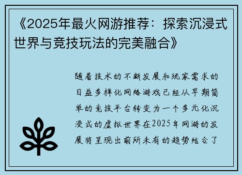《2025年最火网游推荐：探索沉浸式世界与竞技玩法的完美融合》