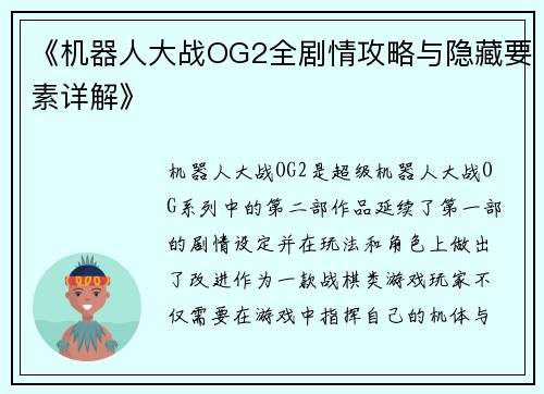 《机器人大战OG2全剧情攻略与隐藏要素详解》 《机器人大战OG2全剧情攻略与隐藏要素详解》
