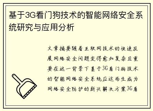 基于3G看门狗技术的智能网络安全系统研究与应用分析