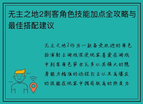 无主之地2刺客角色技能加点全攻略与最佳搭配建议