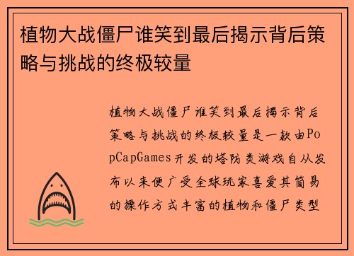 植物大战僵尸谁笑到最后揭示背后策略与挑战的终极较量 植物大战僵尸谁笑到最后揭示背后策略与挑战的终极较量