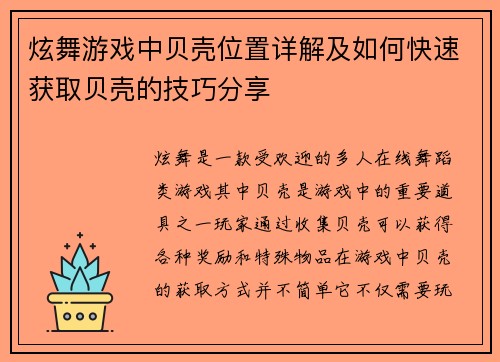 炫舞游戏中贝壳位置详解及如何快速获取贝壳的技巧分享