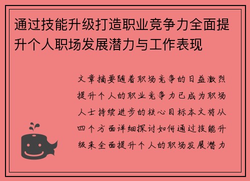 通过技能升级打造职业竞争力全面提升个人职场发展潜力与工作表现