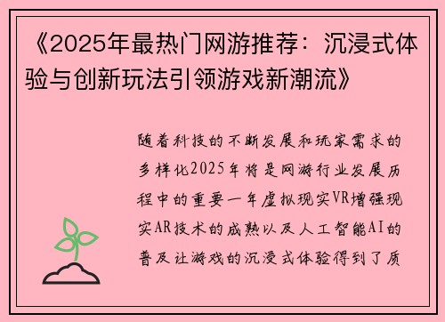 《2025年最热门网游推荐：沉浸式体验与创新玩法引领游戏新潮流》