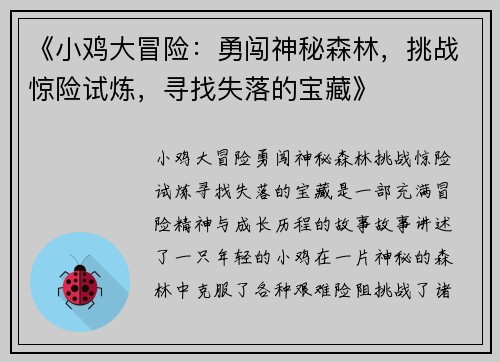 《小鸡大冒险：勇闯神秘森林，挑战惊险试炼，寻找失落的宝藏》
