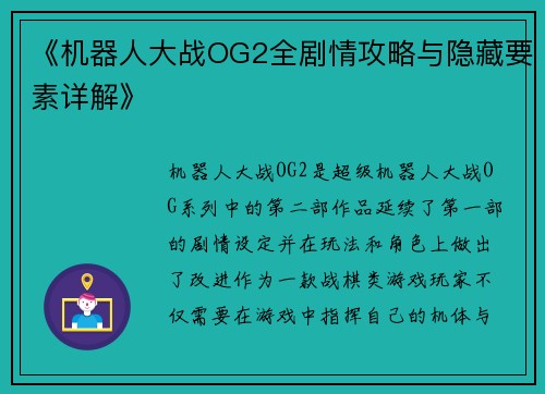 《机器人大战OG2全剧情攻略与隐藏要素详解》 《机器人大战OG2全剧情攻略与隐藏要素详解》