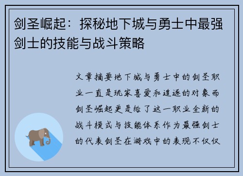 剑圣崛起:探秘地下城与勇士中最强剑士的技能与战斗策略 剑圣崛起:探秘地下城与勇士中最强剑士的技能与战斗策略
