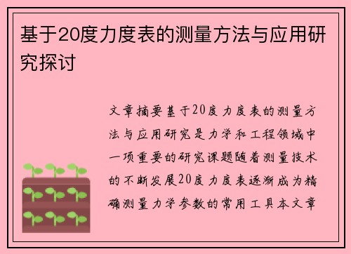 基于20度力度表的测量方法与应用研究探讨 基于20度力度表的测量方法与应用研究探讨