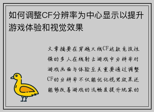 如何调整CF分辨率为中心显示以提升游戏体验和视觉效果 如何调整CF分辨率为中心显示以提升游戏体验和视觉效果