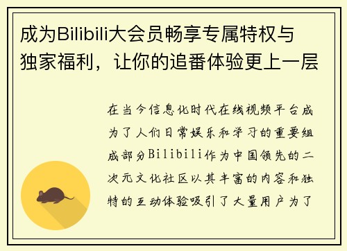 成为Bilibili大会员畅享专属特权与独家福利,让你的追番体验更上一层楼 成为Bilibili大会员畅享专属特权与独家福利,让你的追番体验更上一层楼