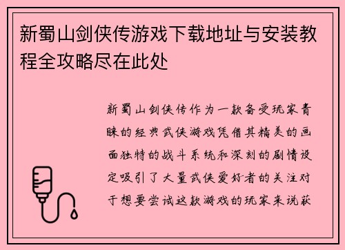 新蜀山剑侠传游戏下载地址与安装教程全攻略尽在此处 新蜀山剑侠传游戏下载地址与安装教程全攻略尽在此处