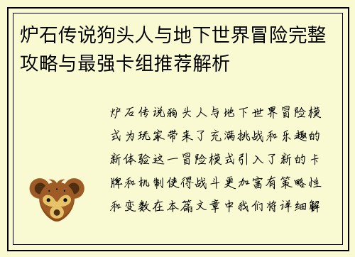 炉石传说狗头人与地下世界冒险完整攻略与最强卡组推荐解析 炉石传说狗头人与地下世界冒险完整攻略与最强卡组推荐解析