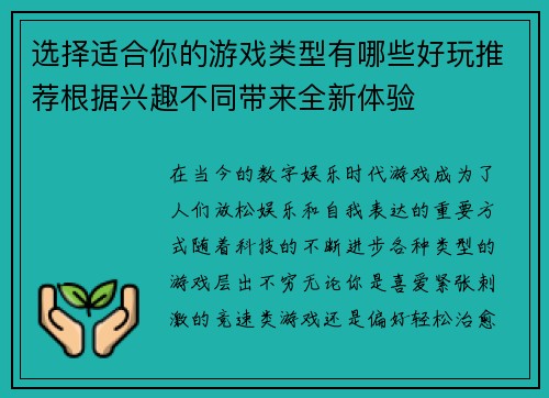 选择适合你的游戏类型有哪些好玩推荐根据兴趣不同带来全新体验 选择适合你的游戏类型有哪些好玩推荐根据兴趣不同带来全新体验