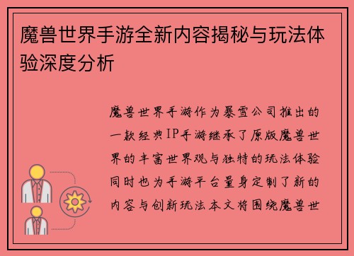 魔兽世界手游全新内容揭秘与玩法体验深度分析 魔兽世界手游全新内容揭秘与玩法体验深度分析