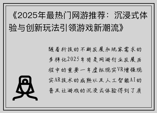 《2025年最热门网游推荐:沉浸式体验与创新玩法引领游戏新潮流》 《2025年最热门网游推荐:沉浸式体验与创新玩法引领游戏新潮流》