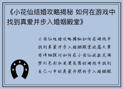《小花仙结婚攻略揭秘 如何在游戏中找到真爱并步入婚姻殿堂》 《小花仙结婚攻略揭秘 如何在游戏中找到真爱并步入婚姻殿堂》