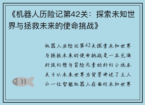 《机器人历险记第42关:探索未知世界与拯救未来的使命挑战》 《机器人历险记第42关:探索未知世界与拯救未来的使命挑战》