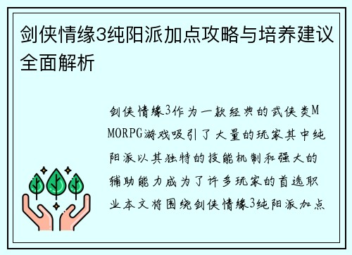 剑侠情缘3纯阳派加点攻略与培养建议全面解析 剑侠情缘3纯阳派加点攻略与培养建议全面解析