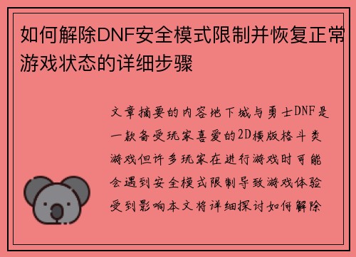 如何解除DNF安全模式限制并恢复正常游戏状态的详细步骤