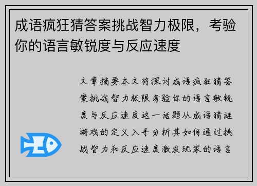 成语疯狂猜答案挑战智力极限,考验你的语言敏锐度与反应速度 成语疯狂猜答案挑战智力极限,考验你的语言敏锐度与反应速度