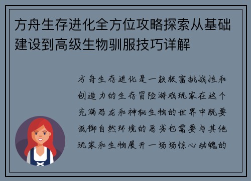 方舟生存进化全方位攻略探索从基础建设到高级生物驯服技巧详解 方舟生存进化全方位攻略探索从基础建设到高级生物驯服技巧详解