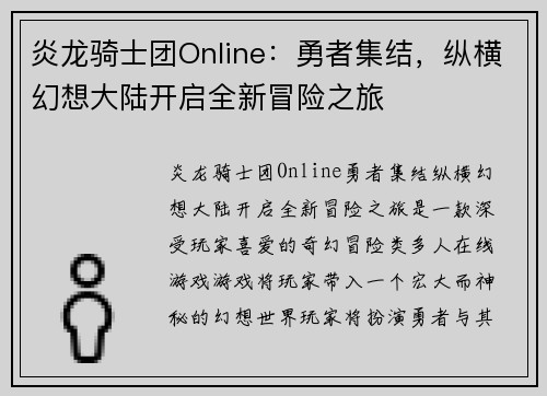 炎龙骑士团Online:勇者集结,纵横幻想大陆开启全新冒险之旅 炎龙骑士团Online:勇者集结,纵横幻想大陆开启全新冒险之旅