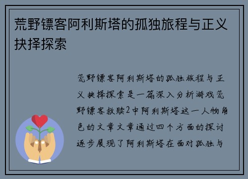 荒野镖客阿利斯塔的孤独旅程与正义抉择探索 荒野镖客阿利斯塔的孤独旅程与正义抉择探索