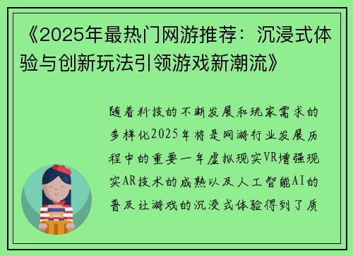 《2025年最热门网游推荐:沉浸式体验与创新玩法引领游戏新潮流》 《2025年最热门网游推荐:沉浸式体验与创新玩法引领游戏新潮流》